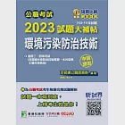 公職考試2023試題大補帖【環境污染防治技術】(103~111年試題)(申論題型)[適用三等、四等/高考、普考、地方特考](CK2231) (電子書) 作者：百官網公職師資群