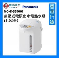 樂聲牌 - NC-DG3000 氣壓或電泵出水電熱水瓶 (3.0公升) - 白色 [香港行貨]