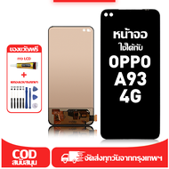 ใช้ได้กับ หน้าจอ LCD OPPO A93 4G เข้ากันได้กับรุ่นหน้าจอ oppo a93 4g อุปกรณ์เสริมหน้าจอคุณภาพสูง มีไ