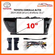 หน้ากากวิทยุรถยนต์ TOYOTA COROLLA ALTIS 2014-2018 สำหรับจอ 10.1 นิ้ว (TO-235T)