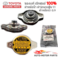 （สินค้าแท้ศูนย์100%）ฝาหม้อน้ำ แท้ศูนย์ TOYOTA ฝาหม้อน้ำ VIOS  YARIS  CAMRY (ACV30)  ALTIS  VIGO 2TR 