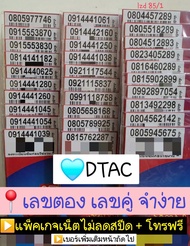 lzd 85 X10 sim dtac DTAC​ ซิมพร้อมเน็ตเดือนแรก ซิมเน็ต เน็ตไม่ลดสปีด เบอร์ดีแทค เลขมงคล ซิมมงคล ซิมเ