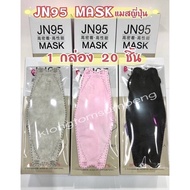 พร้อมส่ง JN95 MASK JAPAN หน้ากากอนามัยญี่ปุ่น (1กล่องมี 20ชิ้น) ทรงแมสเกาหลี KF94 แมส หน้ากากอนามัย KN95 แมสญี่ปุ่น