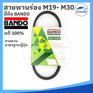 ยี่ห้อ BANDO (อย่างดี) สายพานเครื่องซักผ้า M19 M20 M21 M22 M23 M24 M25 M26 M27 M28 M29 M30 Washing M