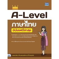 หนังสือ เตรียมพร้อมสอบ A-Level อัปเดตปีล่าสุด 67-68 (ภาษาไทย ภาษาอังกฤษ สังคมศึกษา รวมโจทย์ 9 วิชา)