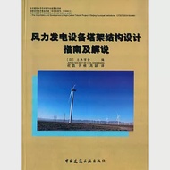 風力發電設備塔架結構設計指南及解說 作者：(日)土木學會