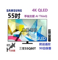 55吋 4K QLED SMART TV 三星55Q80T 電視