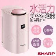 宅配免運 太呱張啦《嚴選家電專賣》【夏普SHARP】水活力美容保濕器美顏器 IB-HF6T-P