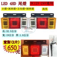 LED 4HD 高亮三色大尾燈 12V 24V 貨車 卡車 後燈 小燈 剎車燈 方向燈 邊燈 側燈 倒車燈