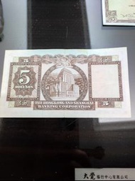 1971年匯豐銀行$5紙幣