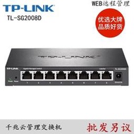 TP-LINK TL-SG2008D云交換 8口全千兆Web網管交換機1008D SG