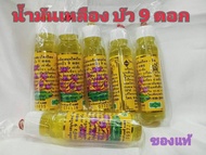 น้ำมันเหลืองสมุนไพร  ตราดอกบัว 9 ดอก   (ชุด  6  ขวด  580 บาท)​