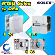 Solex สายยูนิรภัย รุ่น 40 70 71 - สายยู ป้องกันงัดแงะ ป้องกันการตัด นิรภัย สายยูห่วง สายยูประตู หน้า