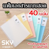 SKY แฟ้มโชว์เอกสารแบบสอด40แผ่น แฟ้มใส่เอกสาร แฟ้มโชว์เอกสาร เครื่องเขียน ซองใส่เอกสาร A4 40ซอง File Display Book File Holder File Bag