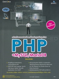 Bundanjai (หนังสือ) สร้างเว็บแอพพลิเคชันและเชื่อมต่อฐานข้อมูลด้วย PHP MySQL MariaDB