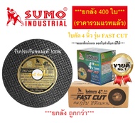ใบตัด Sumo 4" FastCut ใบตัดเหล็ก ซูโม่ SUMO Fast Cut 4นิ้ว ***(ยกลัง 400ใบ)***
