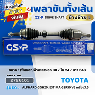 เพลาขับทั้งเส้น GSP TOYOTA ALPHARD GGH20ESTIMA GSR50 V6 เครื่อง 3.5