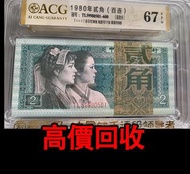 全港高價 免費上門：1980年貳角百連刀，舊錢幣 紙幣，舊版人民幣，第一套人民幣，第二套人民幣，第三套人民幣，第四套人民幣，民國紙幣，民國幣，中國人民銀行，中國農民銀行，廣東省銀行，雙馬耕地，萬馬圖，