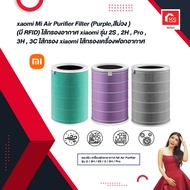 ไส้กรองอากาศ xiaomi Mi Air Purifier Filter (Purple,สีม่วง )(มี RFID)ไส้กรองอากาศ xiaomi รุ่น 2S , 2H , Pro , 3H , 3C