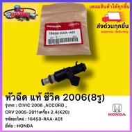 หัวฉีด แท้ ซีวิค 2006(8รู)รหัสอะไหล่ 16450-RAA-A01 ยี่ห้อ HONDAรุ่น CIVIC 2006 ACCORD CRV 2005-2011เ