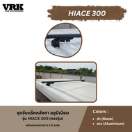 VRK ชุดจับแร็คหลังคา HIACE 300 (ตรงรุ่น)