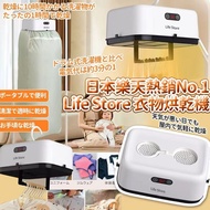 日本樂天 Life Store 衣物烘乾機