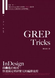 GREP Tricks：InDesign自動化的極致，快速搞定瑣碎繁冗的編排流程 陳吉清