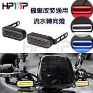 台灣現貨【熱款】機車 電動車改裝 流水轉向燈 帶支架 高亮防水 改裝轉彎燈 車把方向燈 後照鏡方向燈 gogoro