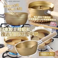 日本製北陸昭和復古金鋁製雪平鍋 16cm