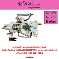 E004850 คาบู H20 H25 K21 K25 โฟล์คลิฟท์ คาบิว H20 H25 K21 K25 นิสสัน คาบูเรเตอร์ H20 H25 K21 K25 คาร