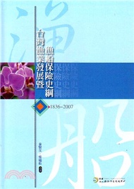 165.臺灣漁業發展暨漁船保險史綱：1836-2007