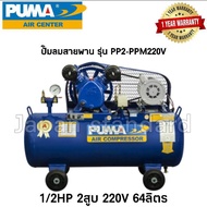 PUMA ปั๊มลมสายพาน  รุ่น PP2-PPM220V มอเตอร์ PUMA 64L 64ลิตร ปั๊มลม ปั๊มลมไฟฟ้า ปั้มลมสายพาน ปั้มลม ป