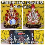 泰國佛牌 阿贊歐查 2564 正法九尾狐仙供奉