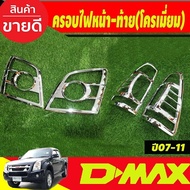 ครอบไฟหน้า + ครอบไฟท้าย ชุบโครเมี่ยม  อีซูซุ ดีแม็ก Isuzu D-max Dmax 2007 2008 2009 2010 2011 ใส่ร่ว