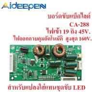 Aideepen CA-299 Universal 26-55 นิ้ว LED TV current current BOARD บอร์ดไฟฟ้าแรงสูง Boost BOARD ทีวีจอ LCD แบ็คไลท์บอร์ด