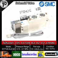 โซลินอยด์วาล์ว ลม พร้อมปลั๊ก SMC SY7120-5LZ-02 SY7120-4LZ-02 Solenoid Valve 5/2 24VDC 220VAC Single 