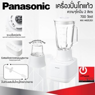 เครื่องปั่นน้ำผลไม้โถแก้ว 2ลิตร 700W รุ่น MX-MG5351 Panasonic