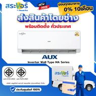 🔥New 2025🔥 AUX รุ่น MA series Inverter รุ่นใหม่ปี 2025  แอร์ติดผนังระบบอินเวอร์เตอร์