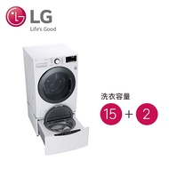 (組合)LG 15公斤蒸氣洗脫滾筒洗衣機+2公斤mini蒸氣洗衣機 WD-S15TBW