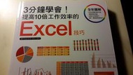 二元股票館《3分鐘學會！提高10倍工作效率的 Excel 技巧》ISBN:9863123005││全新