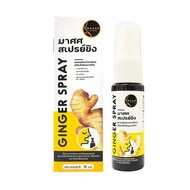 MAASS Ginger Spray /MAASS Krachai Khao Spray มาศศ สเปรย์ (สูตรขิง/สูตรกระชายขาว) สำหรับช่องปากและลำคอ