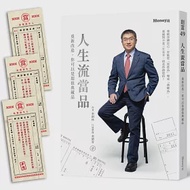 人生流當品：重新改造，你可以是超值典藏品【隨書附贈仿古當票勸世書籤】 作者：秦嗣林