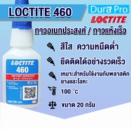 LOCTITE 460 Instant Adhesives กาวแห้งเร็ว เนื้อกาวเข้มข้น เกิดฝ้าน้อย เหมาะกับใช้งานกับพลาสติก ขนาด 20 g. LOCTITE460 โดย Dura Pro