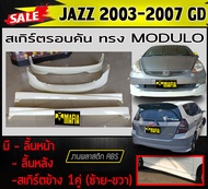 สเกิร์ตรอบคัน รอบคัน JAZZ 2003 2004 2005 2006 2007 GD ทรงM-DULO พลาสติกงานABS (งานดิบยังไม่ทำสี)