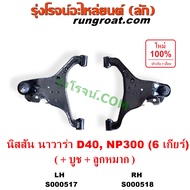 S000517 S000518 ปีกนกล่าง นิสสัน นาวาร่า D40 NP300 ปีกนกล่าง NISSAN NAVARA D40 NP300 ปีกนกล่าง นาวาร