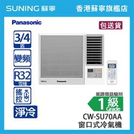 Panasonic 樂聲 CW-SU70AA 3/4 匹 Inverter LITE 變頻 淨冷 窗口式冷氣機