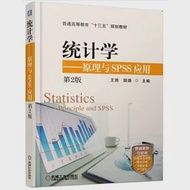 統計學:原理與SPSS應用(第2版) 作者：王浩,陸璐