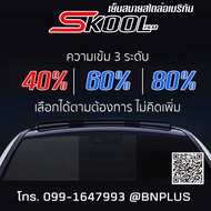 SKOOL Nano Ceramic FILM  ฟิล์มกรองเซรามิคฟิล์มติดรถยนต์ ฟิล์มกรองแสงอาคาร ฟิล์ม ฟิล์มกรองแสงติดรถยนต