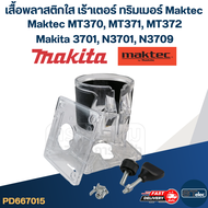 เสื้อพลาสติกใส เร้าเตอร์ ทริมเมอร์ Maktec MT370 MT371 MT372 Makita 3701 N3701 N3709