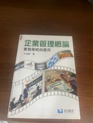 企業管理概論二手課本9成新